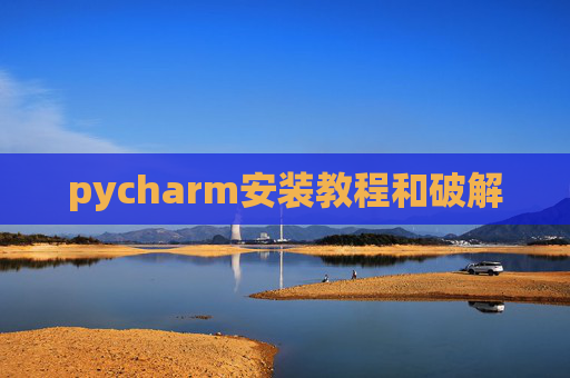 pycharm安装教程和破解